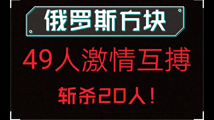 俄罗斯方块49人大混战!再次碾压式吃鸡!